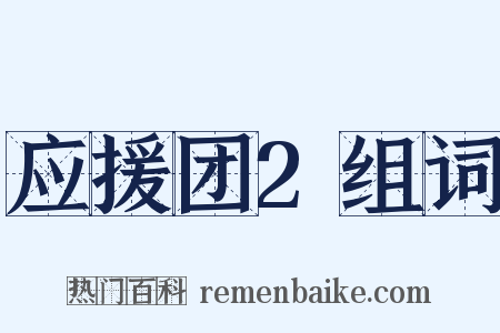 应援团2组词是什么意思的图片